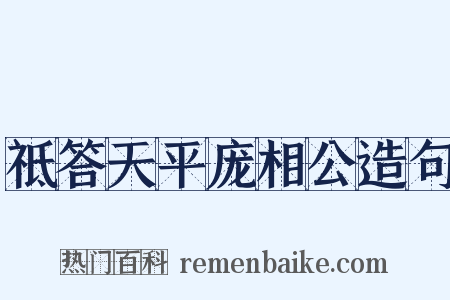 祗答天平庞相公造句是什么意思的图片